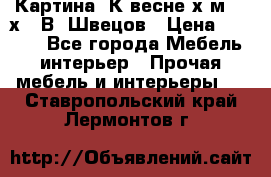 	 Картина“ К весне“х.м. 30х40 В. Швецов › Цена ­ 6 000 - Все города Мебель, интерьер » Прочая мебель и интерьеры   . Ставропольский край,Лермонтов г.